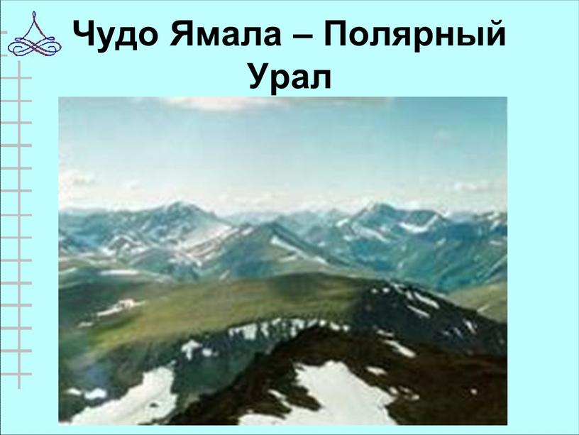 Чудо Ямала – Полярный Урал