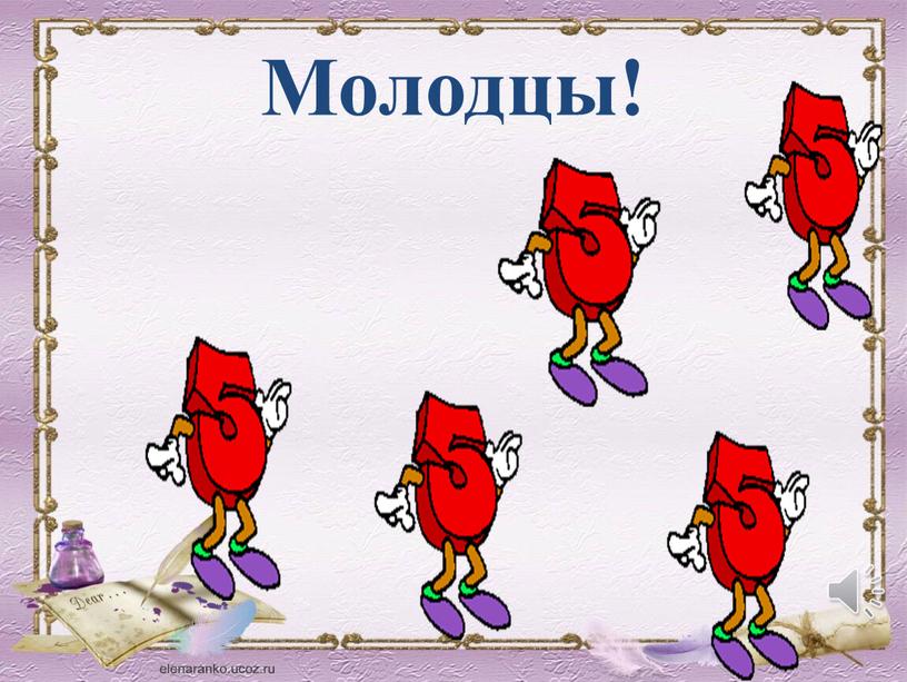 Молодцы!