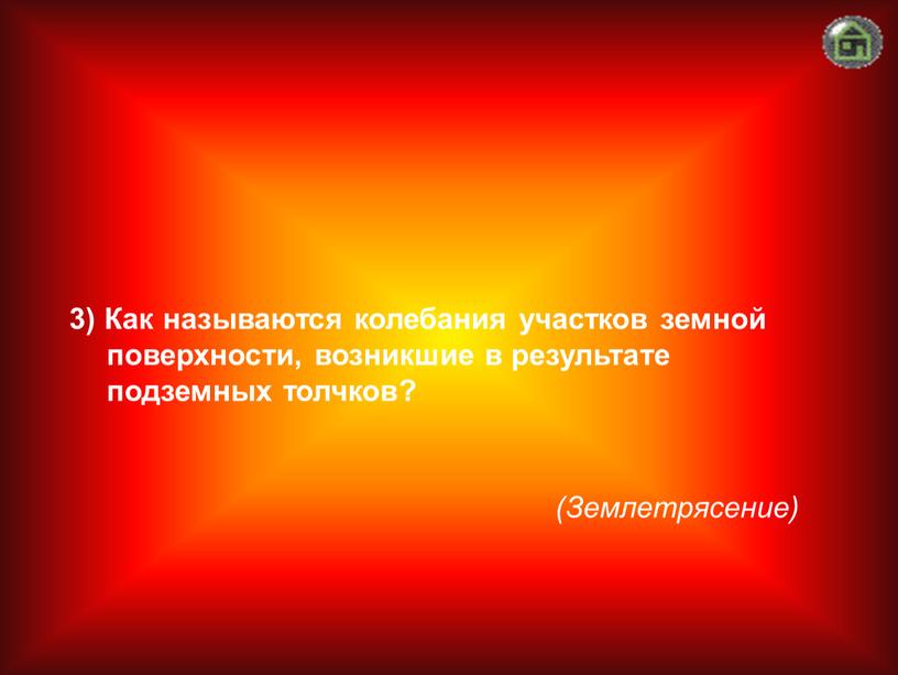 Землетрясение) 3) Как называются колебания участков земной поверхности, возникшие в результате подземных толчков?