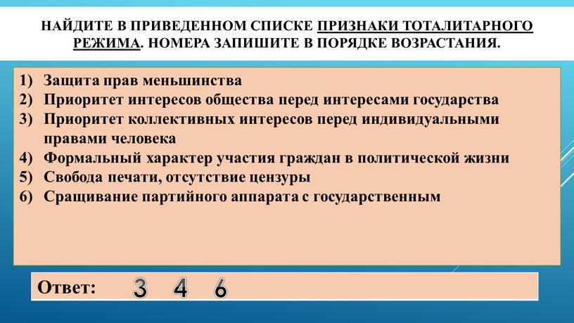 Найдите в приведенном списке признаки тоталитарного режима