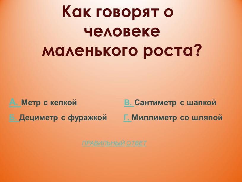 Как говорят о человеке маленького роста?