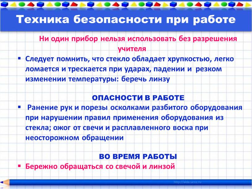 Ни один прибор нельзя использовать без разрешения учителя