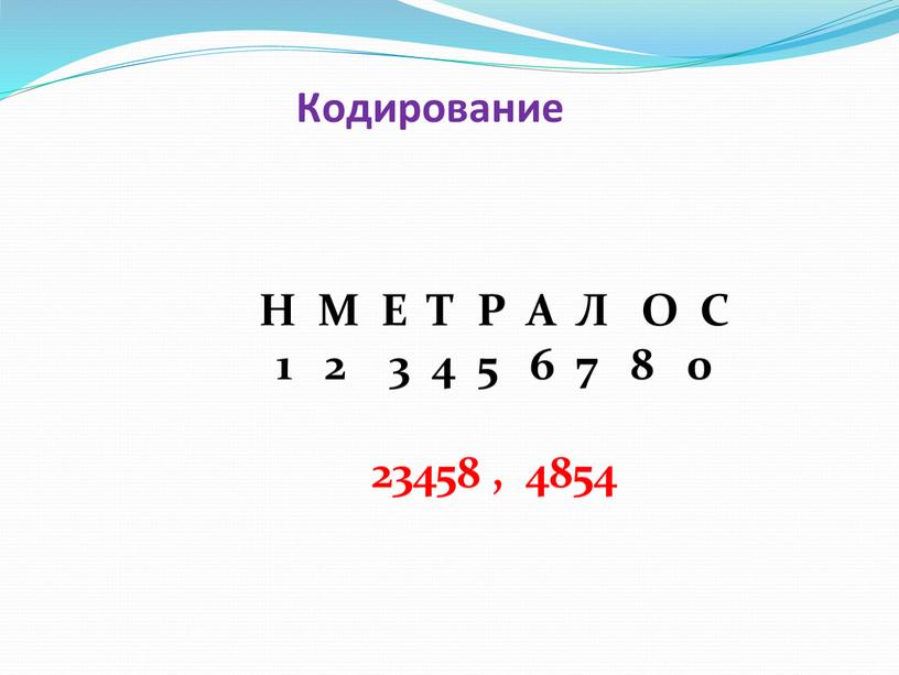 Н М Е Т Р А Л О С 1 2 3 4 5 6 7 8 0 23458 , 4854