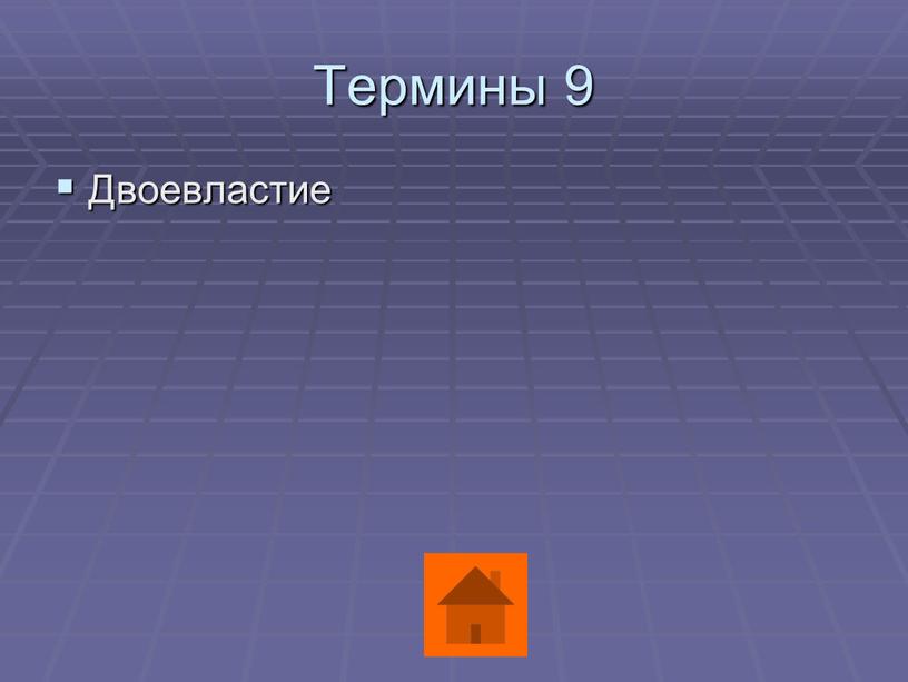 Термины 9 Двоевластие