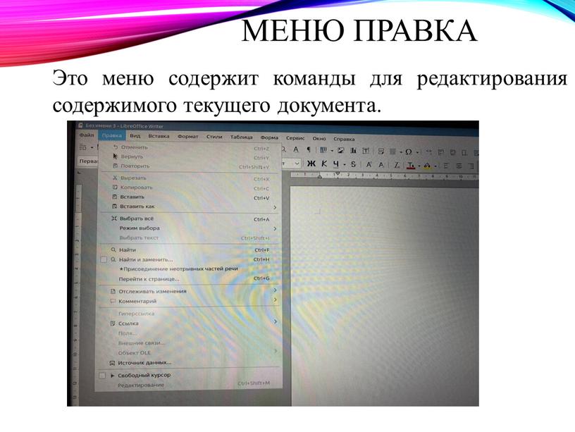 ПРАВКА Это меню содержит команды для редактирования содержимого текущего документа