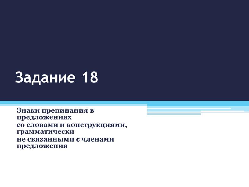 Задание 18 Знаки препинания в предложениях со словами и конструкциями, грамматически не связанными с членами предложения