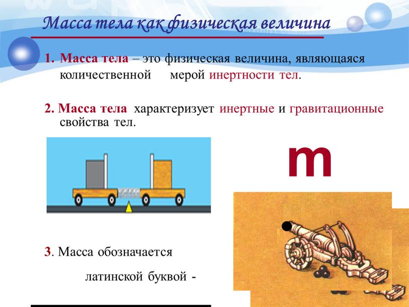 Взаимодействие тел масса тел физика 7 класс презентация