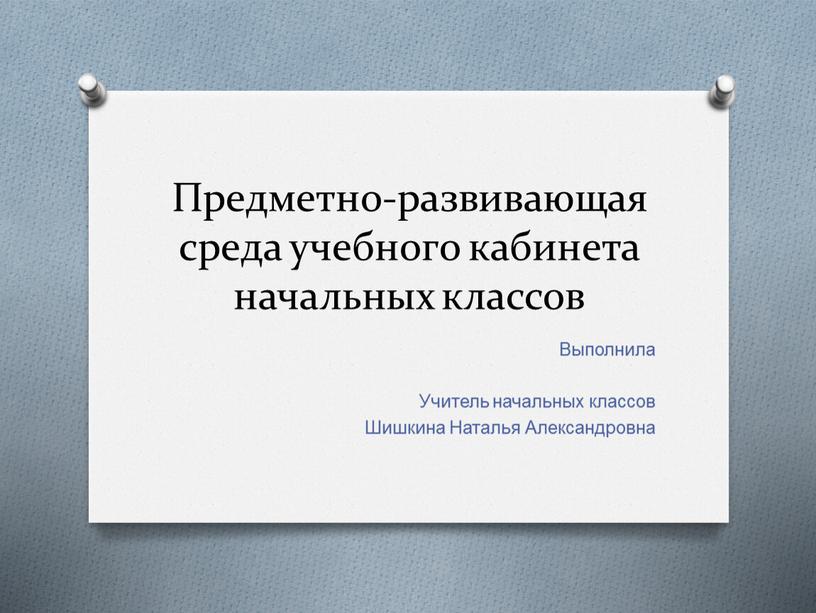 Предметно-развивающая среда учебного кабинета начальных классов