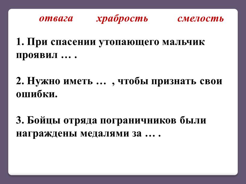 При спасении утопающего мальчик проявил …