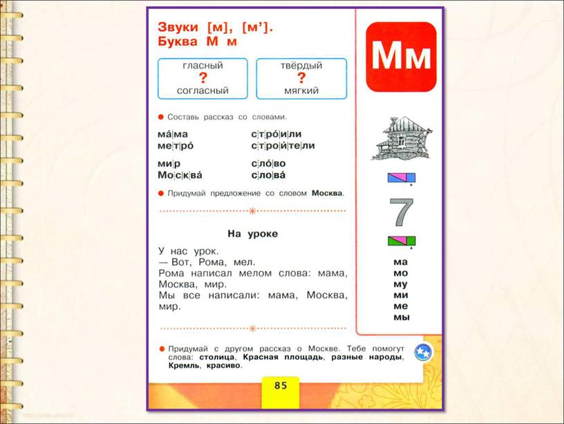 Презентация по литературному чтению на тему " Звуки [м] [м'].  Буквы М м."