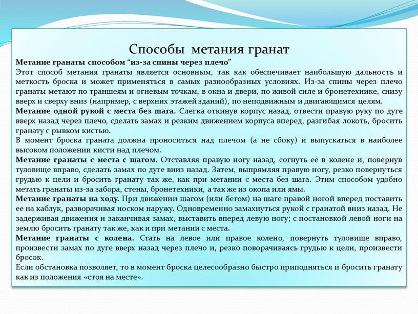 Способы метания гранат Метание гранаты способом “из-за спины через плечо”