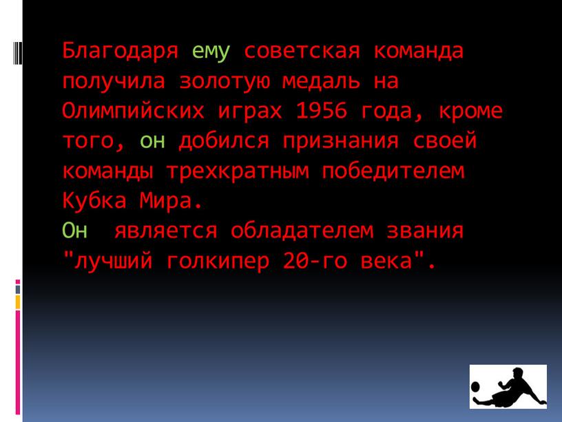 Благодаря ему советская команда получила золотую медаль на