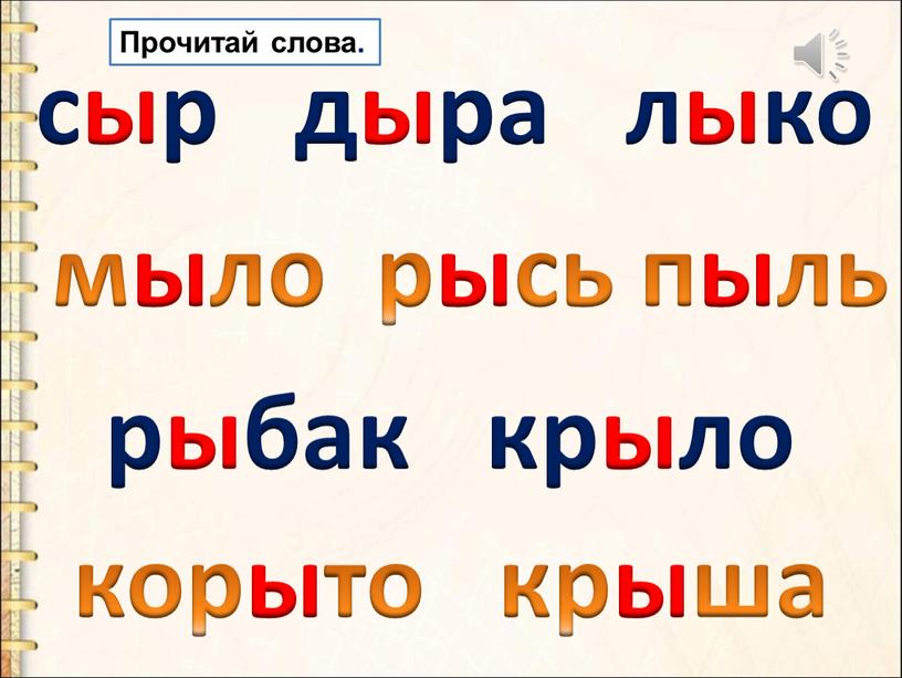 сыр дыра лыко мыло рысь пыль рыбак крыло корыто крыша Прочитай слова.