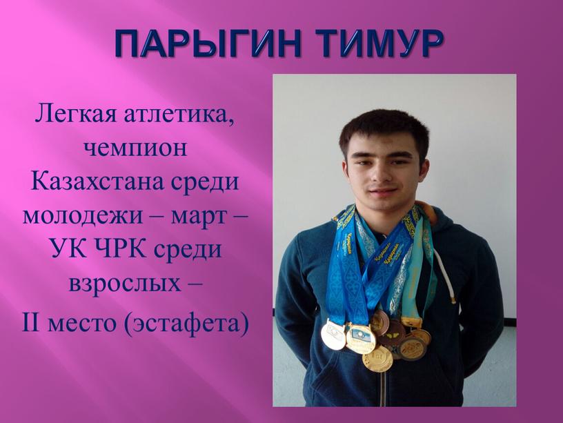 Парыгин Тимур Легкая атлетика, чемпион