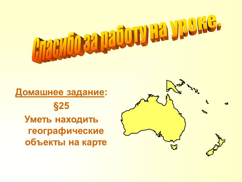 Спасибо за работу на уроке. Домашнее задание : §25