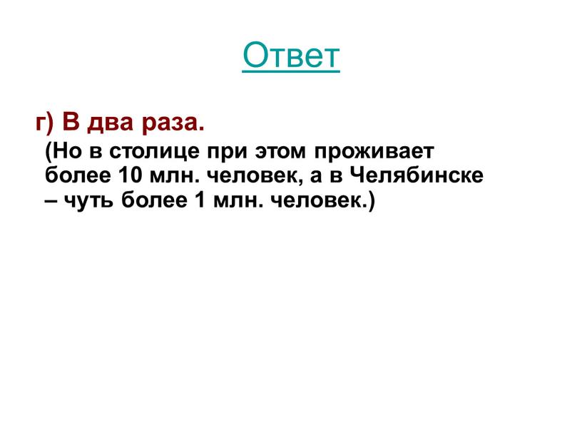 Ответ г) В два раза. (Но в столице при этом проживает более 10 млн