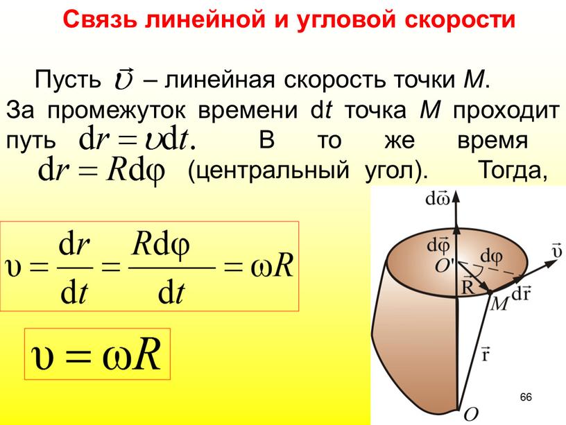 Связь линейной и угловой скорости