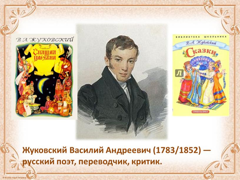 Жуковский Василий Андреевич (1783/1852) — русский поэт, переводчик, критик