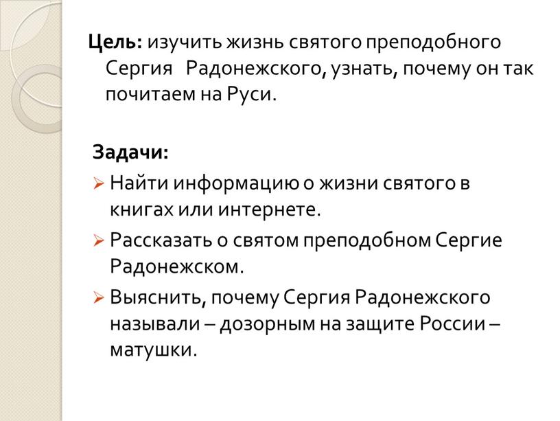 Цель: изучить жизнь святого преподобного