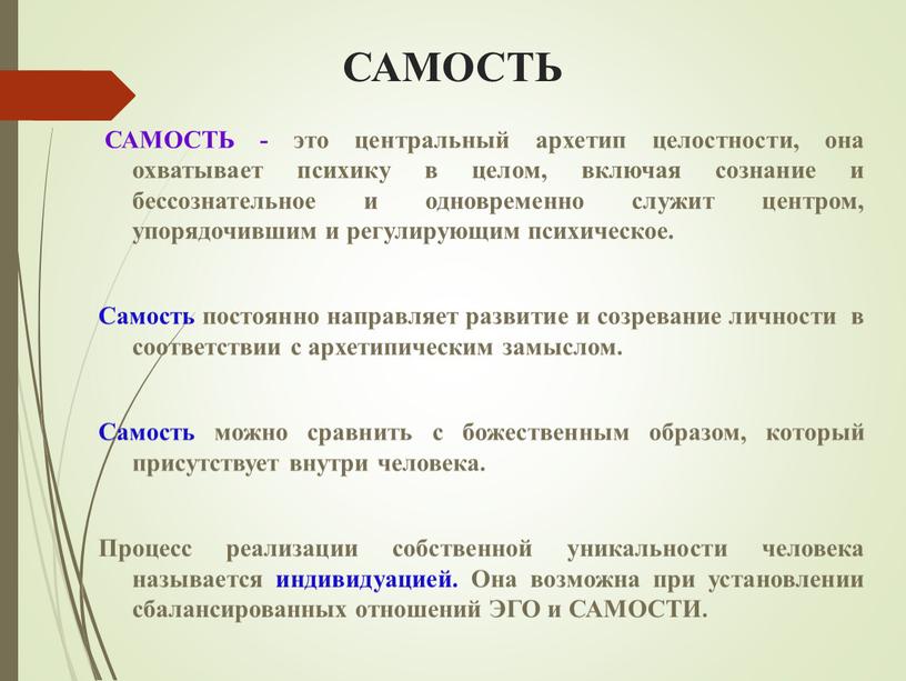 САМОСТЬ САМОСТЬ - это центральный архетип целостности, она охватывает психику в целом, включая сознание и бессознательное и одновременно служит центром, упорядочившим и регулирующим психическое