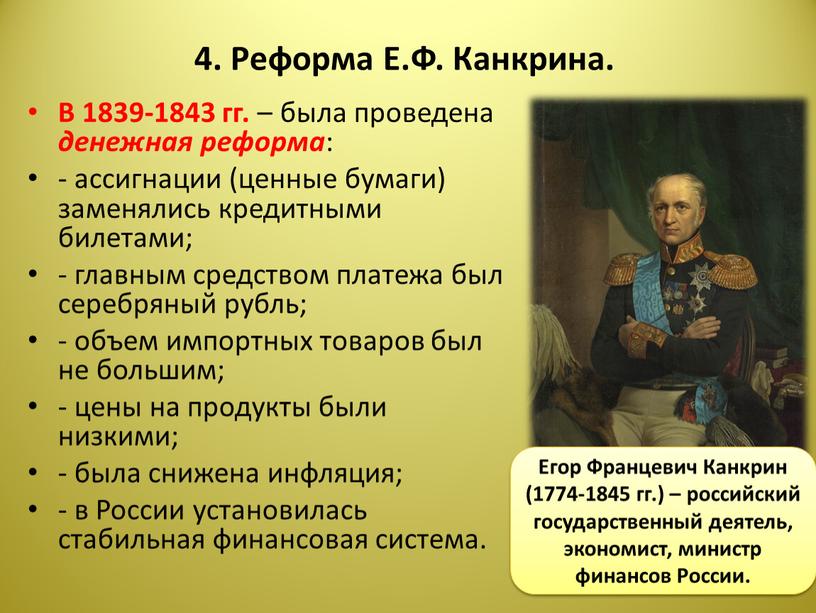 Реформа Е.Ф. Канкрина. В 1839-1843 гг