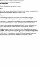 Конспект урока по литературе Смоленщины "Войной расстрелянные строки"