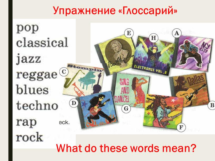 What do these words mean? Упражнение «Глоссарий»