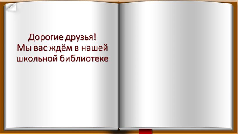 Дорогие друзья! Мы вас ждём в нашей школьной библиотеке