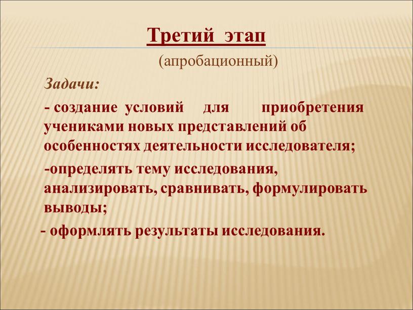 Третий этап (апробационный)