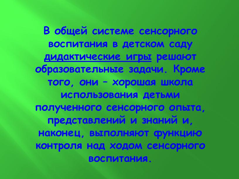 В общей системе сенсорного воспитания в детском саду дидактические игры решают образовательные задачи