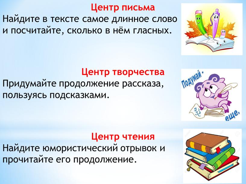 Центр письма Найдите в тексте самое длинное слово и посчитайте, сколько в нём гласных