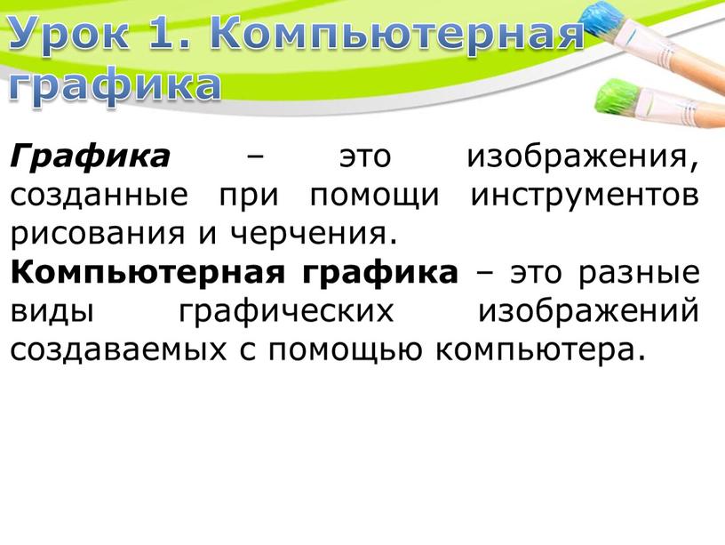 Урок 1. Компьютерная графика Графика – это изображения, созданные при помощи инструментов рисования и черчения