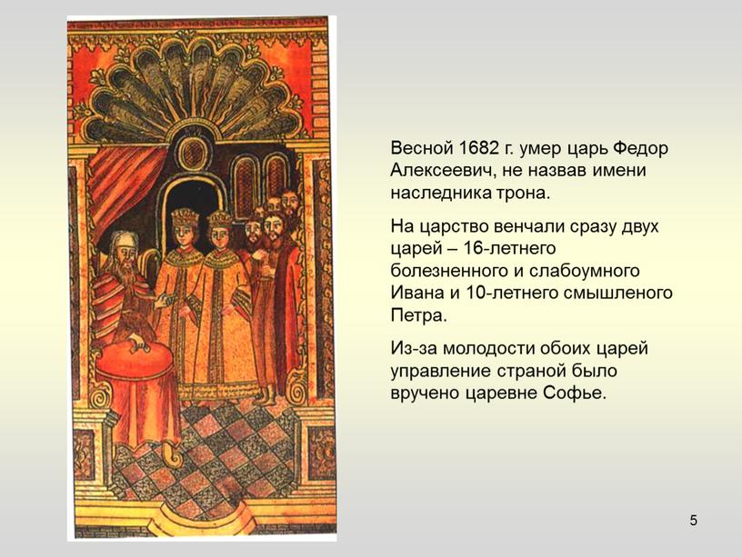 Весной 1682 г. умер царь Федор