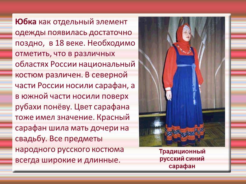 Юбка как отдельный элемент одежды появилась достаточно поздно, в 18 веке