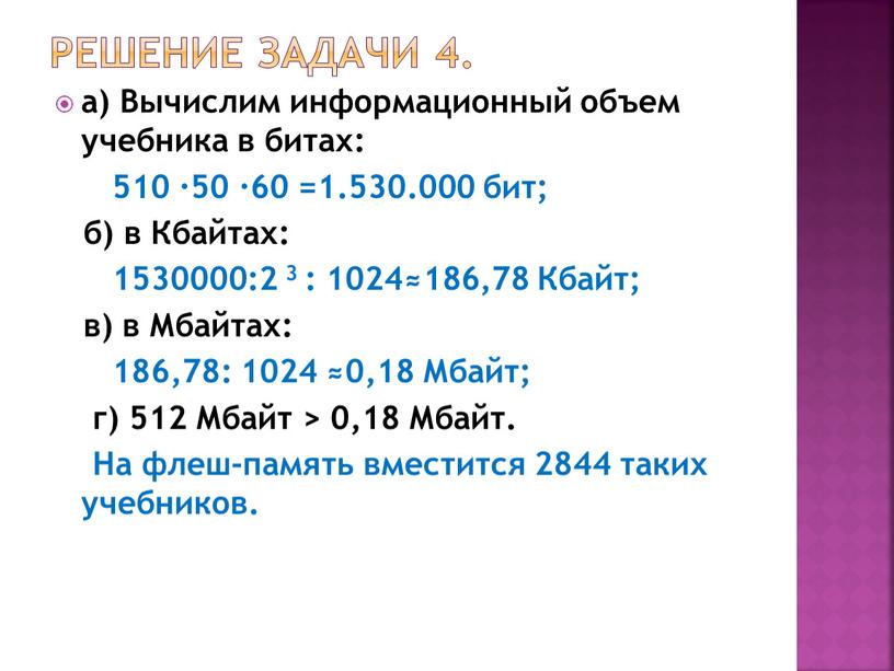 Решение задачи 4. а) Вычислим информационный объем учебника в битах: 510 ·50 ·60 =1