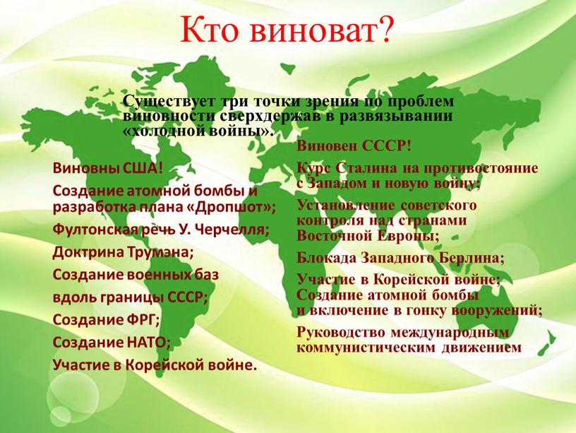 Кто виноват? Существует три точки зрения по проблем виновности сверхдержав в развязывании «холодной войны»