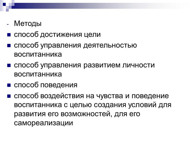 Методы способ достижения цели способ управления деятельностью воспитанника способ управления развитием личности воспитанника способ поведения способ воздействия на чувства и поведение воспитанника с целью создания…