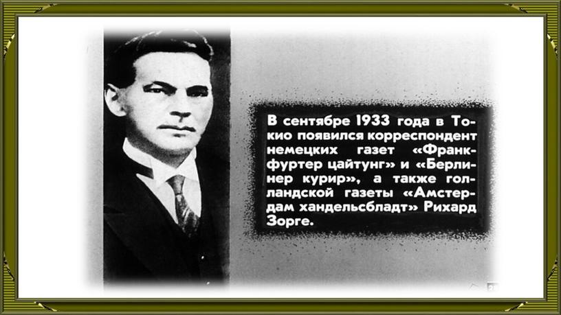 Классный час на тему "Боец невидимого фронта: Рихард Зорге"