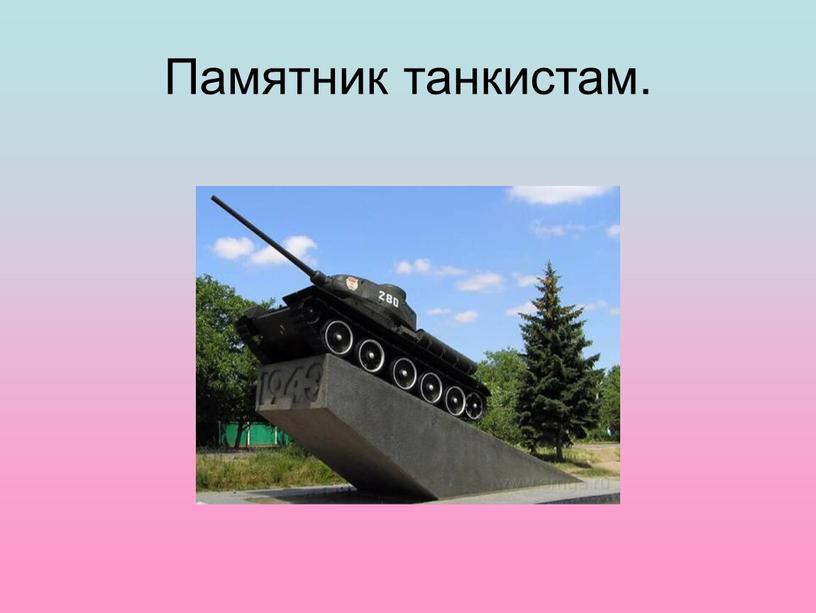 Памятник танкистам.