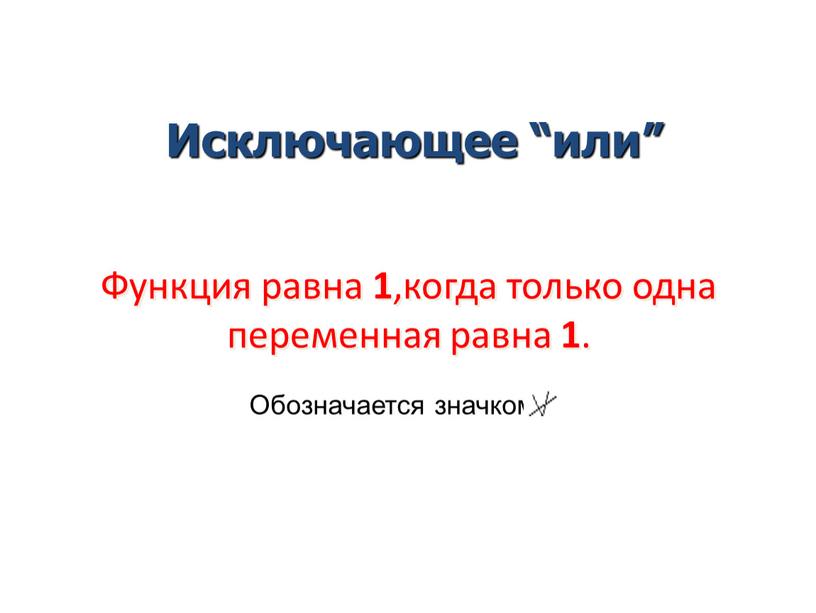 Функция равна 1 ,когда только одна переменная равна 1