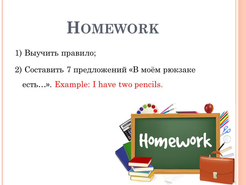 Homework 1) Выучить правило; 2)