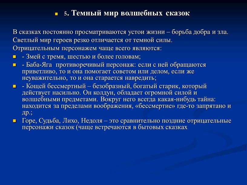 Темный мир волшебных сказок В сказках постоянно просматриваются устои жизни – борьба добра и зла