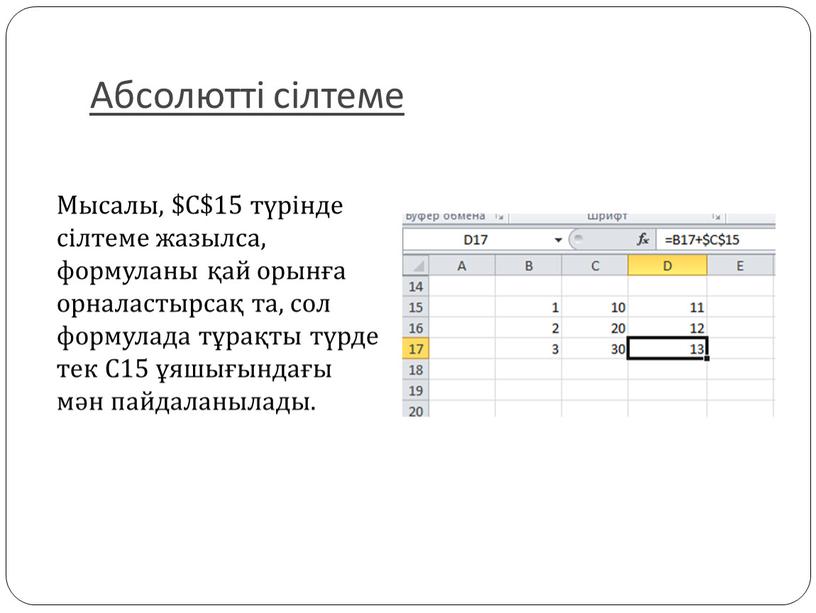 Абсолютті сілтеме Мысалы, $С$15 түрінде сілтеме жазылса, формуланы қай орынға орналастырсақ та, сол формулада тұрақты түрде тек