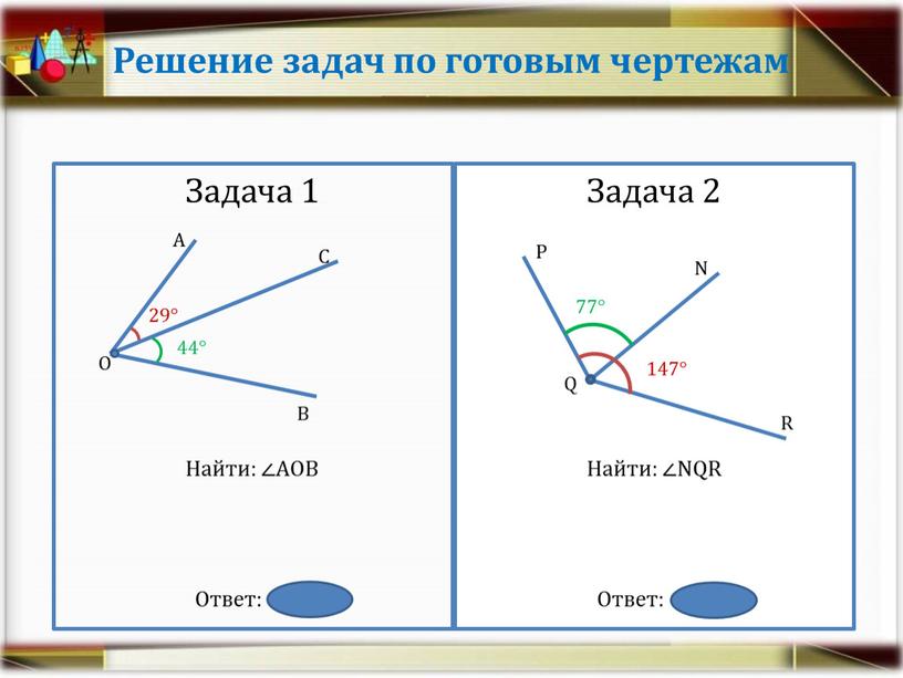 Решение задач по готовым чертежам