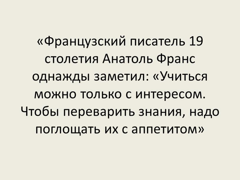 Французский писатель 19 столетия