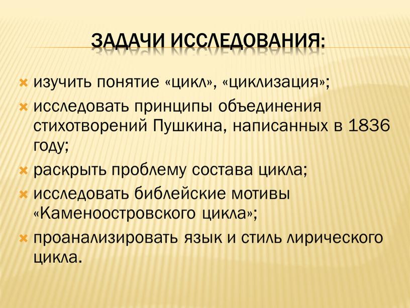 Задачи исследования: изучить понятие «цикл», «циклизация»; исследовать принципы объединения стихотворений