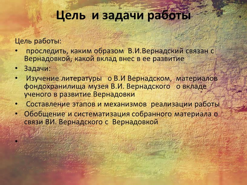 Цель и задачи работы Цель работы: проследить, каким образом