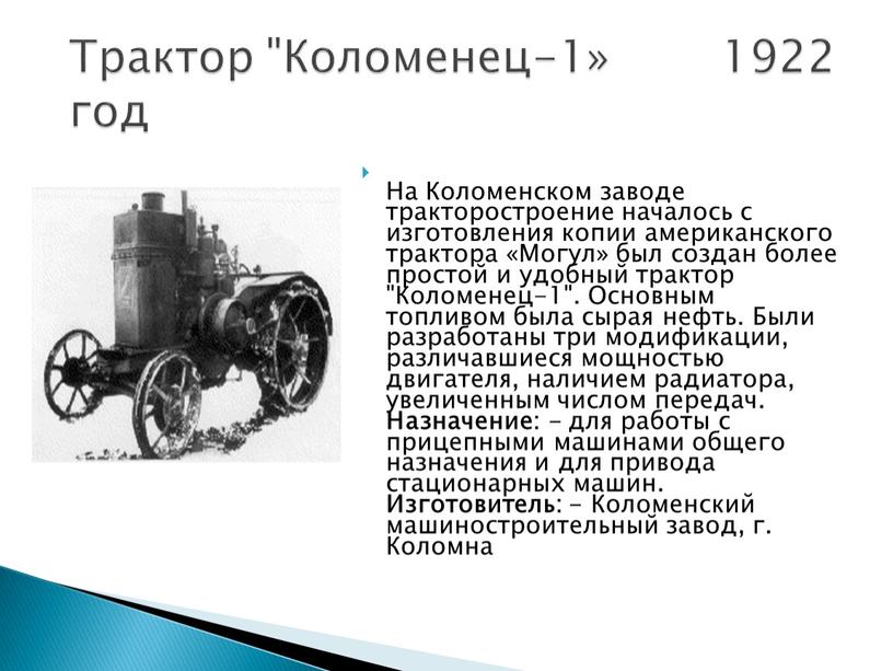 На Коломенском заводе тракторостроение началось с изготовления копии американского трактора «Могул» был создан более простой и удобный трактор "Коломенец-1"