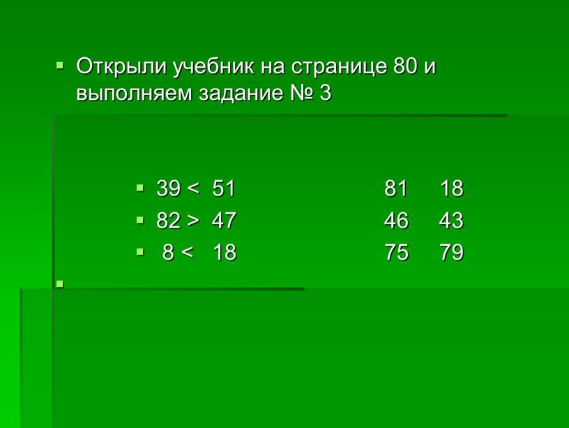 Открыли учебник на странице 80 и выполняем задание № 3 39 < 51 81 18 82 > 47 46 43 8 < 18 75 79