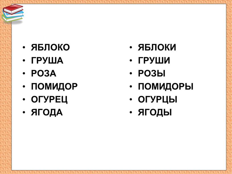 ЯБЛОКО ГРУША РОЗА ПОМИДОР ОГУРЕЦ